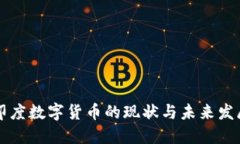 印度数字货币的现状与未