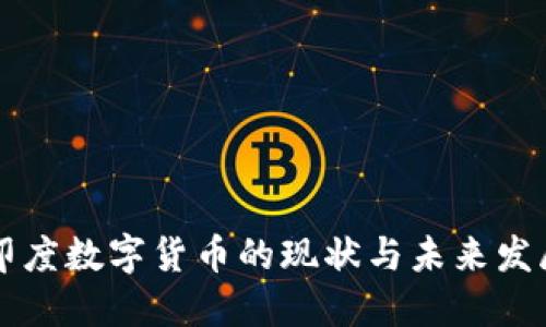 印度数字货币的现状与未来发展