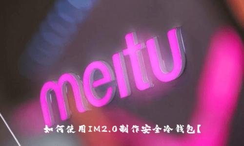 如何使用IM2.0制作安全冷钱包？