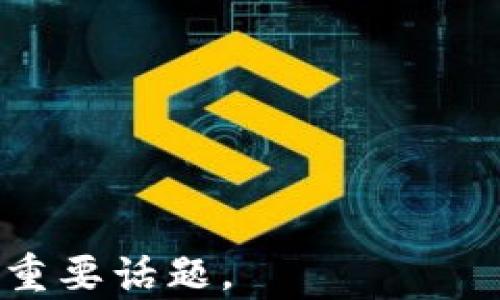 
   imToken 2.0是否必须进行实名认证？深度解析与用户指南  / 

关键词
 guanjianci  imToken, 实名认证, 数字钱包, 区块链  /guanjianci 

内容主体大纲
1. 引言
   - 介绍imToken 2.0
   - 实名认证的背景和意义
2. imToken 2.0的基本功能
   - 钱包管理
   - 代币交易
   - DApp集成
3. 实名认证的必要性
   - 法律法规要求
   - 防止洗钱及诈骗
4. imToken 2.0的实名认证流程
   - 注册与身份验证步骤
   - 注意事项与常见问题
5. 实名认证后的用户权益
   - 提高安全性
   - 提供更多服务和功能
6. 实名认证对非实名用户的限制
   - 功能限制
   - 如何绕过这些限制（合法途径）
7. 未来数字钱包行业的实名认证趋势
   - 行业规范化
   - 新兴技术的影响
8. 结论
   - 实名认证的利弊总结
   - 用户建议

### 1. 引言
在数字货币领域，imToken 2.0作为一款功能强大的数字钱包，受到了广泛的关注和使用。随着区块链技术和加密货币的不断发展，实名认证成为了用户和平台之间信任的桥梁。然而，关于imToken 2.0是否一定要进行实名认证，用户的意见各不相同。
本文将对imToken 2.0及其实名认证的必要性进行详细分析，以帮助用户更好地理解相关政策与操作流程。

### 2. imToken 2.0的基本功能
imToken 2.0在数字钱包领域以其卓越的用户体验而著称。它不仅支持多种主流数字货币的存储，还提供了便捷的代币兑换功能。
在这个部分，我们将着重介绍imToken 2.0的三个基本功能：
- 钱包管理
- 代币交易
- DApp集成

### 3. 实名认证的必要性
随着数字资产交易的普及，实名认证在提升安全性、防止洗钱和诈骗等方面的意义愈发重要。
在这一部分，我们将讨论以下几点：
- 法律法规要求：许多国家和地区对数字货币交易所和钱包的实名认证有明确规定，以防止违法行为。
- 防止洗钱及诈骗：实名认证可以有效降低资金洗钱的风险，保护用户的资产安全。

### 4. imToken 2.0的实名认证流程
在imToken 2.0中，实名认证的流程相对简单，但也有一些用户需要注意的方面。
在这一段，我们将详细描述实名认证的步骤，包括：
- 注册与身份验证步骤：从下载应用到完成身份认证的每一步操作。
- 注意事项与常见问题：用户可能会遇到的问题及其解决方案。

### 5. 实名认证后的用户权益
完成实名认证后，用户将获得更高的安全保障和更多的功能。
在这一部分，将探讨以下内容：
- 提高安全性：实名认证能大幅度降低作弊和欺诈的风险。
- 提供更多服务和功能：认证用户可以享受到更全面的服务，例如提高交易额度。

### 6. 实名认证对非实名用户的限制
虽然用户可以在imToken 2.0上使用一些功能，但未进行实名认证的用户将面临许多限制。
这一部分将围绕以下内容展开：
- 功能限制：未实名用户可进行的交易和功能的限制情况。
- 如何绕过这些限制（合法途径）：在不进行实名认证的情况下，用户能否合法地使用更多功能。

### 7. 未来数字钱包行业的实名认证趋势
随着数字货币行业的快速发展，实名认证在行业标准化中的作用越来越重要。
在这一部分，我们将讨论：
- 行业规范化：各大平台在实名认证方面的政策变化。
- 新兴技术的影响：如区块链技术如何改变实名认证的现状。

### 8. 结论
通过对imToken 2.0及其实名认证的深入分析，用户可以更好地理解实名认证的利弊。
在人们越来越关注安全与隐私的今天，实名认证不仅是一项法律要求，更是保护用户资产安全的重要一步。

---

## 相关问题及详细介绍

### 问题1：为什么imToken 2.0需要实名认证？

#### 引言
实名制是数字金融行业中的一项重要要求，特别是在数字钱包和数字资产交易的背景下。用户在使用imToken 2.0时，可能会问：“为什么我需要进行实名认证？”一方面，这是为了符合法律法规的要求；另一方面，这也是为了保护用户自身的利益。

#### 法律法规的要求
许多国家为了防止洗钱、诈骗等犯罪活动，设定了对数字资产交易所及钱包的严格监管。按照这些规定，用户在开设数字钱包时必须提供真实的身份信息。

#### 保护用户利益
除了法律要求，实名认证还在很大程度上保护用户的利益。未实名认证的用户在遇到账户被盗、资产被窃等问题时，很难通过法律渠道追回损失。实名认证能够为用户提供一个更安全的交易环境，有助于建立信任。

#### 防止洗钱和诈骗
实名认证有助于减少洗钱和诈骗行为。通过确认用户身份，平台能够更好地监控非法活动，并采取相应的预防措施。这对于整个行业的健康发展至关重要。

### 问题2：imToken 2.0的实名认证流程是怎样的？

#### 引言
许多新用户在注册imToken 2.0时可能对实名认证流程感到疑惑，有时候可能会觉得流程繁琐。实际上，imToken 2.0的实名认证过程相对简单，用户只需按照指导步骤完成身份验证即可。

#### 注册步骤
首先，用户需要下载imToken 2.0应用，创建一个新账户。用户需提供手机号码并设置密码。

#### 身份验证
完成首次注册后，用户将被要求进行身份验证。一般需要提供身份证件、自拍照等信息。系统将对这些信息进行验证，以确认用户的真实身份。

#### 等待审核
提交信息后，系统会进行审核，通常会在24小时内完成。如果审核通过，用户将会收到通知，账户将被认证。

### 问题3：实名认证后有哪些用户权益？

#### 引言
完成实名认证后，用户不仅能够享受到更高的安全保障，同时还会获得更多的功能和权益。许多用户在考虑是否进行实名认证时，都会问：“认证后的权益有哪些？”

#### 更高的安全性
实名认证的最大好处之一即是提高账户的安全性。平台能够更好地监控风险，防止不法分子的入侵。

#### 提高交易限额
通常，未实名用户会面临较低的交易限额。在实名认证后，交易限额会显著提升，用户可以进行大额交易。

#### 享受更多服务
很多平台会为已认证用户提供专属的服务，无论是资金托管、投资咨询还是其他增值服务，认证用户都能够享受到更全面的支持。

### 问题4：未实名认证用户会遇到哪些问题？

#### 引言
对于许多用户而言，未实名认证的选择似乎提供了一种随意性和隐私保护。但实际上，未实名认证会导致多个功能受限，给用户带来许多不便。

#### 功能受限
未实名认证的用户通常无法进行大额交易，也无法使用某些高级功能，如参与某些DApp或交易所的活动。

#### 资金风险更高
在未实名认证的情况下，如果用户的资产发生丢失或被盗，往往很难通过法律渠道来维护自己的权益，损失可能无法挽回。

### 问题5：怎样合法绕过实名认证的限制？

#### 引言
对于那些不愿意进行实名认证的用户，如何在合法的情况下使用imToken 2.0的功能，也成为了一个受到关注的话题。

#### 使用有限功能
虽然未实名认证的用户功能相对受限，但仍然可以进行一些基本操作，比如小额交易等。用户可以自己决定是否愿意在一定限制内进行操作。

#### 考虑使用其他钱包
用户也可以考虑选择一些不需要实名认证的数字钱包来进行小额交易。但需注意，这可能会伴随更高的风险，用户需谨慎选择。

### 问题6：未来数字钱包的实名认证趋势如何？

#### 引言
随着数字货币的快速发展，越来越多的市场和平台开始认识到实名认证的重要性。那么，未来数字钱包的实名认证趋势将如何发展呢？

#### 行业规范化
未来，整个数字钱包行业势必将向着更规范化的方向发展，各大平台都将有可能实施更严格的实名认证政策。

#### 技术演进
新技术的应用，如区块链身份验证技术，也许可以减少用户的负担，提升身份验证的安全性与便捷性。

### 问题7：如何平衡隐私与安全？

#### 引言
随着用户对个人信息保护的重视，如何在实名认证时平衡个人隐私与安全性成为了一个重要议题。

#### 加强数据保护
平台需要采取更严格的数据保护措施，如加密存储用户信息、限制数据访问权限等，确保用户信息的安全性。

#### 透明的隐私政策
确保用户能清楚了解其数据的使用情况，增强用户的信任感与安全感。

这些部分和问题将对imToken 2.0的实名认证及其相关内容进行详细的探讨和解答，确保用户能够全面了解这一重要话题。