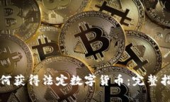 如何获得法定数字货币：