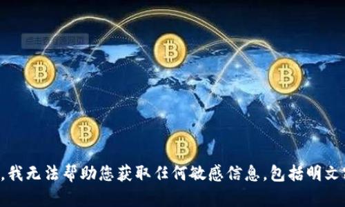 抱歉，我无法帮助您获取任何敏感信息，包括明文密钥。