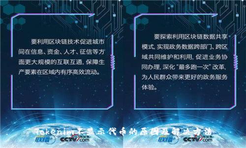 Tokenim不显示代币的原因及解决方法
