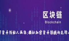 数字货币创始人画像：揭