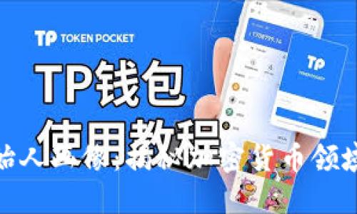 数字货币创始人画像：揭秘加密货币领域的先锋人物