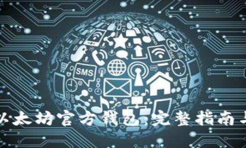 如何下载以太坊官方钱包：完整指南与使用技巧