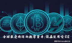 全球最受欢迎的数字货币