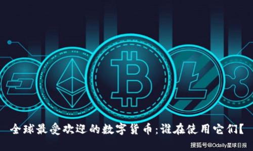 全球最受欢迎的数字货币：谁在使用它们？
