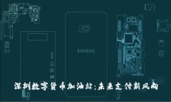 深圳数字货币加油站：未