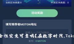 在数字时代，Toknim安全性