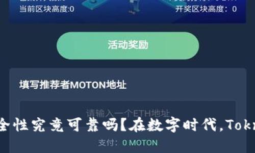 在数字时代，Toknim安全性究竟可靠吗？在数字时代，Toknim安全性究竟可靠吗？