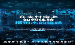 数字货币投资入门：开局