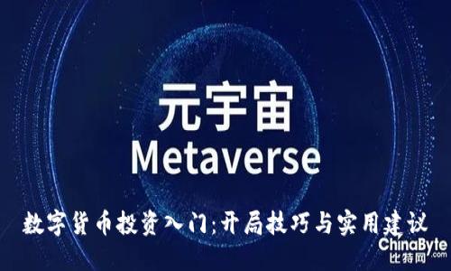 数字货币投资入门：开局技巧与实用建议