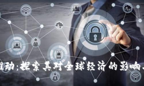 数字货币推动：探索其对全球经济的影响与未来趋势
