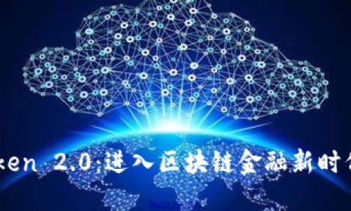 OKB Token 2.0：进入区块链金融新时代的钥匙