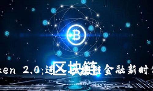 OKB Token 2.0：进入区块链金融新时代的钥匙