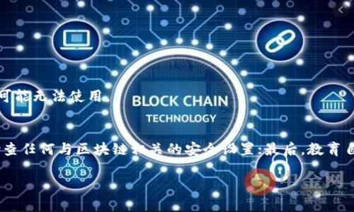   如何通过助记词找回Tokenim密码？ / 

 guanjianci 助记词, Tokenim, 密码找回, 数据安全 /guanjianci 

### 内容主体大纲

1. **引言**
    - 附带介绍Tokenim和助记词的概念
    - 阐述密码遗失的常见性和影响

2. **了解助记词**
    - 助记词的定义及其重要性
    - 助记词的生成原理
    - 助记词的安全性分析

3. **Tokenim平台概述**
    - Tokenim的功能和特点
    - Tokenim的用户基础及其重要性

4. **密码遗失的常见原因**
    - 用户习惯
    - 安全性考虑
    - 软件问题或者系统崩溃

5. **使用助记词找回Tokenim密码的步骤**
    - 第一步：准备助记词
    - 第二步：访问Tokenim密码恢复页面
    - 第三步：输入助记词
    - 第四步：设置新密码

6. **在使用助记词时需要注意的安全提示**
    - 助记词妥善保管
    - 避免钓鱼网站
    - 定期更新密码

7. **常见问题解答**
    - 什么是助记词？
    - Tokenim为什么需要助记词？
    - 助记词是否可以恢复其他平台的密码？
    - 我遗失了助记词该怎么办？
    - 是否所有Tokenim用户都有助记词？
    - 助记词会过期吗？
    - 如何确保助记词的安全？

### 具体内容

#### 1. 引言
在数字化高速发展的今天，密码管理变得越来越复杂，尤其是在区块链及加密货币维度，很多用户可能会因为忘记密码而面临损失。而助记词作为一种灵活和安全的密码找回方案，越来越受到用户的重视。本文将重点探讨如何通过助记词找回Tokenim密码，以及在这个过程中需要注意的细节。

#### 2. 了解助记词
助记词的定义及其重要性
助记词，通常是由多个单词组成的一组词语，目的是帮助用户记忆复杂的密码。在加密货币和区块链平台中，助记词使得用户能够快速地恢复账户，防止因忘记密码而导致资产丢失。

助记词的生成原理
助记词通常是由随机生成的字典单词组成，这些单词能够唯一地表示用户的钱包或账户。在生成过程中，助记词与用户的私钥是相互关联的，可以通过逆向的方式寻回私钥，从而帮用户找回账户。

助记词的安全性分析
助记词是一种高安全性的密码恢复方式，前提是用户妥善保管这些助记词。如果助记词不慎泄露，恶意用户就可能访问你的资产，因此保护助记词的安全至关重要。

#### 3. Tokenim平台概述
Tokenim的功能和特点
Tokenim是一款新兴的数字资产管理平台，其主要功能包括钱包管理、交易所功能和多种数字货币存储。Tokenim的用户友好的界面及多种实用的安全功能，使其受到广大用户的青睐。

Tokenim的用户基础及其重要性
Tokenim已有数百万用户，涵盖了全球各地区的数字资产持有者。作为一个重要的资产管理工具，了解Tokenim的操作机制及安全性对于保证用户资产的安全与稳定至关重要。

#### 4. 密码遗失的常见原因
用户习惯
很多用户因个人习惯而忘记密码，比如使用不同的平台时使用的密码记不清，或是频繁更换密码导致的混乱。

安全性考虑
为了提高安全性，部分用户可能会定期修改密码，如果在这一过程中未能记录新密码，而恰好这个时间又忘记了，就可能面临密码遗失的情况。

软件问题或者系统崩溃
偶尔，一些技术故障如软件崩溃、系统重装或者数据丢失都会导致用户无法正常访问Tokenim账户。同样，如果没有助记词，找回密码的过程将更加复杂。

#### 5. 使用助记词找回Tokenim密码的步骤
第一步：准备助记词
确保你手中拥有在注册Tokenim时生成的助记词，并且这个助记词是准确无误的。这一步至关重要，因为任何拼写错误都可能导致密码恢复失败。

第二步：访问Tokenim密码恢复页面
登录Tokenim官网，找到“忘记密码？”链接，进入密码恢复界面。在这里，你将看到相关的说明和步骤。

第三步：输入助记词
在指定输入框中逐个输入助记词，确保每个单词的顺序和拼写都要正确。提交后，系统会验证你输入的助记词是否与账户信息一致。

第四步：设置新密码
一旦系统确认你的输入无误，就会提示你设置新的登录密码。输入符合要求的新密码，并确认这个密码，最后完成密码重置过程。

#### 6. 在使用助记词时需要注意的安全提示
助记词妥善保管
在成功找回密码后，务必妥善保管助记词。可以选择将其写在纸上并放置在隐秘地点，或者使用加密手机应用。

避免钓鱼网站
在使用助记词时，一定要确保输入网页是Tokenim的官方网站，避免访问钓鱼网站。在进入任何页面前，可以检查网址是否正确。

定期更新密码
为了防止安全风险，用户需要定期更新密码。设置复杂度高且不容易被猜测的密码，有助于提高账户的安全性。

#### 7. 常见问题解答
什么是助记词？
助记词是一组词语，这些词被用于加密货币和数字资产管理，目的是帮助用户轻松找回密码和资金。助记词是通过网络和数学算法生成的，不同的用户拥有不同的助记词，确保安全性。

Tokenim为什么需要助记词？
Tokenim通过助记词帮助用户管理密码和恢复账户，以防止用户由于遗忘密码而面临资金损失。助记词的引入旨在增强平台的安全性和用户体验。

助记词是否可以恢复其他平台的密码？
助记词主要是与特定平台的账户绑定的，一般情况下，助记词不能用于其他平台的密码恢复。每个平台的助记词系统均有自己的生成及验证机制。

我遗失了助记词该怎么办？
如果遗失了助记词，建议尽可能回忆起之前保留的位置并寻找，如果实在无法找回，建议参考Tokenim的客服支持，查看是否还有其他恢复账户的方式。

是否所有Tokenim用户都有助记词？
是的，所有在Tokenim平台注册的用户都应生成助记词。但需要注意，助记词是账户恢复的唯一凭证，务必妥善保管。

助记词会过期吗？
助记词通常不会过期，只要你拥有这个助记词，便可以随时用于账户找回。不过，若是相关的账户被锁定或禁用，那么助记词可能无法使用。

如何确保助记词的安全？
确保助记词的安全，有几个重要的要点：第一，尽量避免将助记词存储在电子设备中，制止任何可能的黑客攻击；第二，定期检查任何与区块链相关的安全设置；最后，教育自己和他人如何识别可能的钓鱼网站。

以上是关于如何通过助记词找回Tokenim密码的详细内容，希望能够帮助到需要的用户。