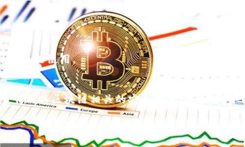  如何通过助记词找回Tokenim密码？ / 

 guanjianci 助记词, Tokenim, 密码找回, 数据安全 /guanjianci 

### 内容主体大纲

1. **引言**
    - 附带介绍Tokenim和助记词的概念
    - 阐述密码遗失的常见性和影响

2. **了解助记词**
    - 助记词的定义及其重要性
    - 助记词的生成原理
    - 助记词的安全性分析

3. **Tokenim平台概述**
    - Tokenim的功能和特点
    - Tokenim的用户基础及其重要性

4. **密码遗失的常见原因**
    - 用户习惯
    - 安全性考虑
    - 软件问题或者系统崩溃

5. **使用助记词找回Tokenim密码的步骤**
    - 第一步：准备助记词
    - 第二步：访问Tokenim密码恢复页面
    - 第三步：输入助记词
    - 第四步：设置新密码

6. **在使用助记词时需要注意的安全提示**
    - 助记词妥善保管
    - 避免钓鱼网站
    - 定期更新密码

7. **常见问题解答**
    - 什么是助记词？
    - Tokenim为什么需要助记词？
    - 助记词是否可以恢复其他平台的密码？
    - 我遗失了助记词该怎么办？
    - 是否所有Tokenim用户都有助记词？
    - 助记词会过期吗？
    - 如何确保助记词的安全？

### 具体内容

#### 1. 引言
在数字化高速发展的今天，密码管理变得越来越复杂，尤其是在区块链及加密货币维度，很多用户可能会因为忘记密码而面临损失。而助记词作为一种灵活和安全的密码找回方案，越来越受到用户的重视。本文将重点探讨如何通过助记词找回Tokenim密码，以及在这个过程中需要注意的细节。

#### 2. 了解助记词
助记词的定义及其重要性
助记词，通常是由多个单词组成的一组词语，目的是帮助用户记忆复杂的密码。在加密货币和区块链平台中，助记词使得用户能够快速地恢复账户，防止因忘记密码而导致资产丢失。

助记词的生成原理
助记词通常是由随机生成的字典单词组成，这些单词能够唯一地表示用户的钱包或账户。在生成过程中，助记词与用户的私钥是相互关联的，可以通过逆向的方式寻回私钥，从而帮用户找回账户。

助记词的安全性分析
助记词是一种高安全性的密码恢复方式，前提是用户妥善保管这些助记词。如果助记词不慎泄露，恶意用户就可能访问你的资产，因此保护助记词的安全至关重要。

#### 3. Tokenim平台概述
Tokenim的功能和特点
Tokenim是一款新兴的数字资产管理平台，其主要功能包括钱包管理、交易所功能和多种数字货币存储。Tokenim的用户友好的界面及多种实用的安全功能，使其受到广大用户的青睐。

Tokenim的用户基础及其重要性
Tokenim已有数百万用户，涵盖了全球各地区的数字资产持有者。作为一个重要的资产管理工具，了解Tokenim的操作机制及安全性对于保证用户资产的安全与稳定至关重要。

#### 4. 密码遗失的常见原因
用户习惯
很多用户因个人习惯而忘记密码，比如使用不同的平台时使用的密码记不清，或是频繁更换密码导致的混乱。

安全性考虑
为了提高安全性，部分用户可能会定期修改密码，如果在这一过程中未能记录新密码，而恰好这个时间又忘记了，就可能面临密码遗失的情况。

软件问题或者系统崩溃
偶尔，一些技术故障如软件崩溃、系统重装或者数据丢失都会导致用户无法正常访问Tokenim账户。同样，如果没有助记词，找回密码的过程将更加复杂。

#### 5. 使用助记词找回Tokenim密码的步骤
第一步：准备助记词
确保你手中拥有在注册Tokenim时生成的助记词，并且这个助记词是准确无误的。这一步至关重要，因为任何拼写错误都可能导致密码恢复失败。

第二步：访问Tokenim密码恢复页面
登录Tokenim官网，找到“忘记密码？”链接，进入密码恢复界面。在这里，你将看到相关的说明和步骤。

第三步：输入助记词
在指定输入框中逐个输入助记词，确保每个单词的顺序和拼写都要正确。提交后，系统会验证你输入的助记词是否与账户信息一致。

第四步：设置新密码
一旦系统确认你的输入无误，就会提示你设置新的登录密码。输入符合要求的新密码，并确认这个密码，最后完成密码重置过程。

#### 6. 在使用助记词时需要注意的安全提示
助记词妥善保管
在成功找回密码后，务必妥善保管助记词。可以选择将其写在纸上并放置在隐秘地点，或者使用加密手机应用。

避免钓鱼网站
在使用助记词时，一定要确保输入网页是Tokenim的官方网站，避免访问钓鱼网站。在进入任何页面前，可以检查网址是否正确。

定期更新密码
为了防止安全风险，用户需要定期更新密码。设置复杂度高且不容易被猜测的密码，有助于提高账户的安全性。

#### 7. 常见问题解答
什么是助记词？
助记词是一组词语，这些词被用于加密货币和数字资产管理，目的是帮助用户轻松找回密码和资金。助记词是通过网络和数学算法生成的，不同的用户拥有不同的助记词，确保安全性。

Tokenim为什么需要助记词？
Tokenim通过助记词帮助用户管理密码和恢复账户，以防止用户由于遗忘密码而面临资金损失。助记词的引入旨在增强平台的安全性和用户体验。

助记词是否可以恢复其他平台的密码？
助记词主要是与特定平台的账户绑定的，一般情况下，助记词不能用于其他平台的密码恢复。每个平台的助记词系统均有自己的生成及验证机制。

我遗失了助记词该怎么办？
如果遗失了助记词，建议尽可能回忆起之前保留的位置并寻找，如果实在无法找回，建议参考Tokenim的客服支持，查看是否还有其他恢复账户的方式。

是否所有Tokenim用户都有助记词？
是的，所有在Tokenim平台注册的用户都应生成助记词。但需要注意，助记词是账户恢复的唯一凭证，务必妥善保管。

助记词会过期吗？
助记词通常不会过期，只要你拥有这个助记词，便可以随时用于账户找回。不过，若是相关的账户被锁定或禁用，那么助记词可能无法使用。

如何确保助记词的安全？
确保助记词的安全，有几个重要的要点：第一，尽量避免将助记词存储在电子设备中，制止任何可能的黑客攻击；第二，定期检查任何与区块链相关的安全设置；最后，教育自己和他人如何识别可能的钓鱼网站。

以上是关于如何通过助记词找回Tokenim密码的详细内容，希望能够帮助到需要的用户。