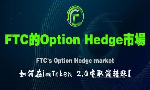 如何在imToken 2.0中取消转账？