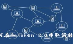 如何在imToken 2.0中取消转账