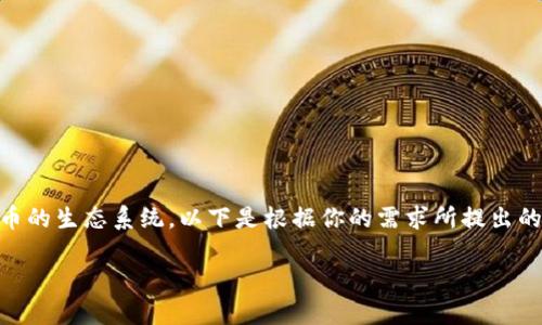 要探索和理解数字货币的相关企业，我们需要更广泛地看待数字货币的生态系统。以下是根据你的需求所提出的、关键词、大纲，以及之后会提供的详细内容和七个相关问题的概要。

数字货币行业的领军企业及其影响力分析