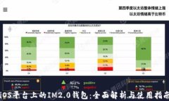 iOS平台上的IM2.0钱包：全面