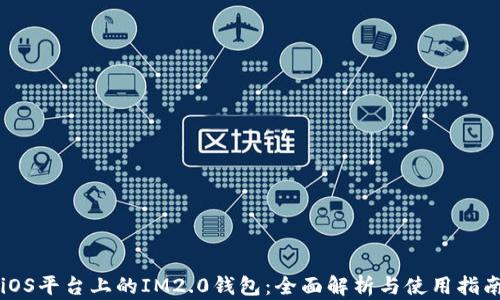 
iOS平台上的IM2.0钱包：全面解析与使用指南