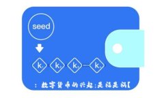 : 数字货币的兴起：是福是