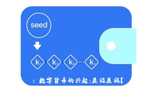 : 数字货币的兴起：是福是祸？