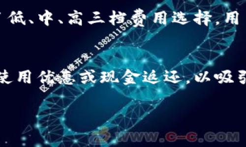 在这里，我将为“imtoken2.0钱包bec”主题创建一个相关的、关键词、内容大纲，并围绕该主题提出7个相关问题并给出详细解答。




  探索imToken2.0钱包BEC：数字资产管理的新选择 / 
```

关键词


 guanjianci imToken, BEC, 数字钱包, 数字资产管理 /guanjianci 
```

内容主体大纲

1. **引言**
   - 简介imToken钱包的演变
   - BEC概述与其重要性

2. **imToken 2.0 钱包概述**
   - imToken的历史与发展
   - 2.0版本的创新与改进

3. **BEC的背景与应用**
   - BEC的定义
   - BEC在数字货币中的地位

4. **如何使用imToken 2.0钱包管理BEC**
   - 钱包的下载与安装
   - 创建/导入钱包
   - BEC的存储和转账流程

5. **imToken 2.0钱包的安全性分析**
   - 私钥管理
   - 风险防范措施
   - 用户安全使用建议

6. **imToken 2.0钱包的功能优势**
   - 多链支持
   - 交易所集成
   - DApp浏览

7. **市场前景与发展趋势**
   - 数字货币市场现状
   - imToken与BEC的未来展望

8. **总结**
   - 综合分析与用户建议

相关问题及详细介绍

1. imToken 2.0 钱包为何受到用户青睐？
近年来，数字货币的普及使得数字钱包成为用户管理资产的重要工具。imToken 2.0钱包因其便捷性、安全性和多功能性受到了广泛青睐。首先，imToken 2.0的用户界面友好，提供简单直观的操作流程，适合各类用户使用。其次，安全性方面，imToken 2.0采用了业界领先的技术保护用户的私钥，确保数字资产的安全。此外，钱包还支持多种区块链，让用户可以在一个平台上管理不同的数字货币，这种全面的功能使得imToken 2.0在数字钱包市场中脱颖而出。

2. BEC是什么，其在数字货币市场中的角色如何？
BEC是一个较新的数字货币，其全名为Bitcoin Enhanced Coin，属于区块链经济的一部分。BEC旨在为用户提供更快速和更安全的交易方式，解决了传统比特币交易的速度慢和成本高的问题。在数字货币市场中，BEC被认为是一种潜力币，吸引着许多投资者关注。此外，BEC的开发团队积极维护社区的健康发展，通过不断的技术迭代，提升数字货币的实际应用价值。这使得它在众多数字货币中逐渐占有一席之地。

3. 如何安全地使用imToken 2.0钱包存储BEC？
安全地使用imToken 2.0钱包存储BEC是确保用户资产安全的关键。首先，用户需确保其手机或设备安全，下载官方渠道提供的imToken应用，避免使用来路不明的版本。其次，在创建或导入钱包时，务必妥善保管好助记词和私钥，这些信息是恢复钱包和控制资产的唯一凭证。再次，定期更新应用版本，利用imToken提供的最新安全特性避免潜在风险。此外，用户还应设定复杂的密码，并启用两步验证等安全设置，进一步保障账户安全。

4. 如何在imToken 2.0钱包中进行BEC的转账？
在imToken 2.0钱包中进行BEC转账非常简单。用户需首先打开imToken应用，确保钱包中有可用的BEC余额。接着进入“转账”界面，输入接收方的BEC地址和转账金额。在确认信息无误后，用户需输入交易密码完成签名，最终提交交易。在几分钟内，用户可在交易历史中查看到该笔交易的状态。此操作流程简便且快速，大大提升了用户的使用体验。

5. imToken 2.0钱包的多链支持如何运作？
imToken 2.0钱包支持多条区块链，例如以太坊、比特币等，允许用户在同一个平台上自由转换和管理多种数字资产。这一功能通过钱包的多链架构实现，用户可以轻松切换不同的链进行操作。例如，用户可以在以太坊链上替换ERC-20代币，或在比特币链上进行BTC的转账。这种灵活性提升了用户的整体体验，使其能够在不同的区块链间无缝切换，便于资产管理。同时，imToken还在不断扩展支持的链，以满足用户的需求。

6. 如何评估imToken 2.0钱包的交易费？
交易费用是用户在使用imToken 2.0钱包时需要关注的重要因素。通常，交易费由网络本身的拥堵程度决定，用户在转账BEC时，交易费也会随之变化。用户可以在交易界面直观地看到预估的交易费用，imToken提供了低、中、高三档费用选择，用户可以根据自己的需求灵活调整。如果网络拥堵严重，建议选择较高的费用，以确保交易能够更快被确认。总体来说，合理评估并选择交易费，可以帮助用户更有效地进行数字资产管理。

7. 使用imToken 2.0钱包的回馈和活动有哪些？
imToken钱包时常推出丰富的活动与回馈，鼓励用户参与更加广泛的生态使用。例如，用户可能会通过完成特定任务而获得一定数量的代币奖励，或者参与社区活动获得参与奖。imToken钱包也与多个DApp合作，提供使用优惠或现金返还，以吸引用户使用其平台。这种回馈机制不仅提升了用户的使用热情，同时也推动了整个生态的繁荣。

以上是关于“imToken2.0钱包BEC”的整体框架及问题解答。若需要详细扩展内容或讨论其他方面，请随时告知！