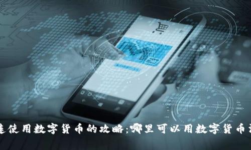 大连使用数字货币的攻略：哪里可以用数字货币消费