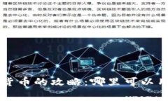 大连使用数字货币的攻略