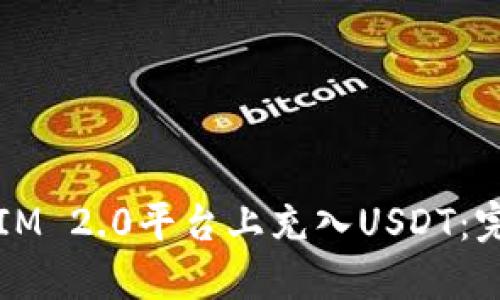 如何在IM 2.0平台上充入USDT：完整指南