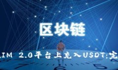 如何在IM 2.0平台上充入U