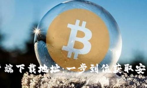```
ImToken 2.0客户端下载地址：一步到位获取安全可信的数字钱包