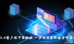 ```ImToken 2.0客户端下载地址