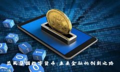 益民集团数字货币：未来