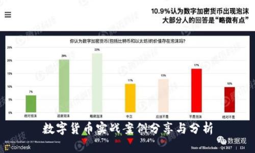 数字货币实战案例分享与分析