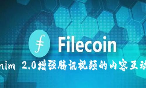如何通过Tokenim 2.0增强腾讯视频的内容互动性与用户体验