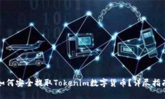 如何安全提取Tokenim数字货