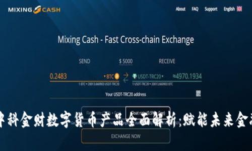 中科金财数字货币产品全面解析：赋能未来金融