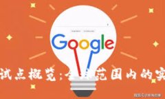 数字货币试点概览：全球