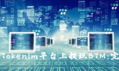 如何在Tokenim平台上提现