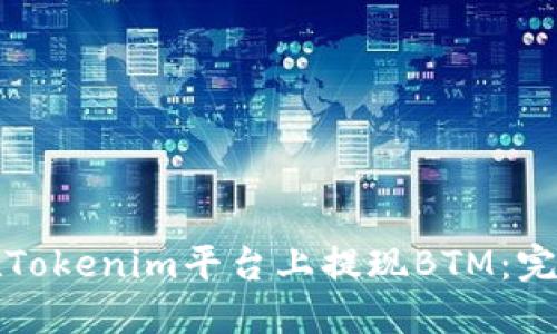 如何在Tokenim平台上提现BTM：完整指南