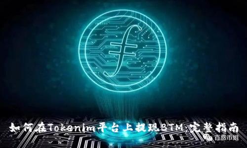 如何在Tokenim平台上提现BTM：完整指南