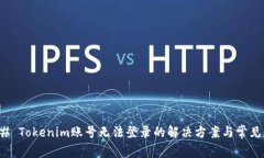### Tokenim账号无法登录的解