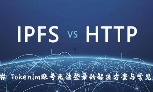 ### Tokenim账号无法登录的解决方案与常见问题