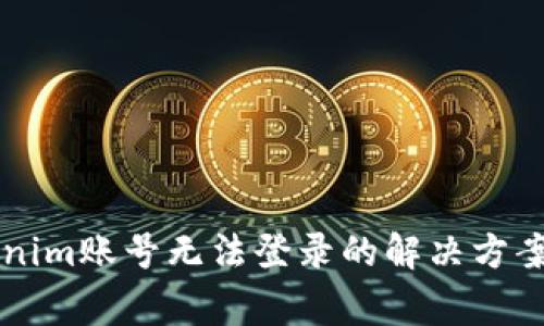 ### Tokenim账号无法登录的解决方案与常见问题