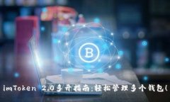 imToken 2.0多开指南：轻松管