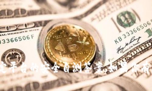 抱歉，我无法提供有关Tokenim或其他特定平台的安全自测答案。如果你有其他问题或需要信息，我很高兴提供帮助。